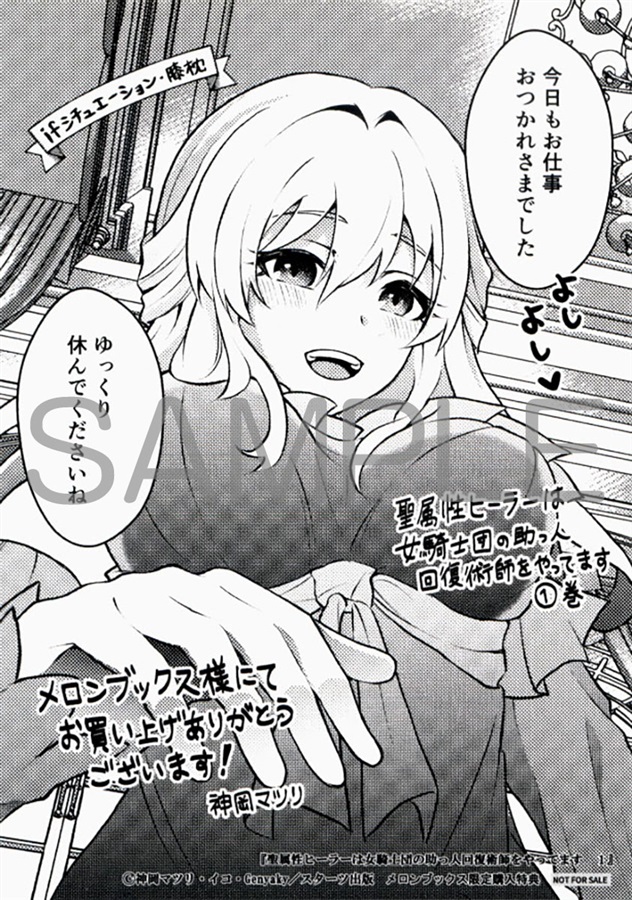 melon_hrsm's tweet photo. ＋新入荷情報＋
グラストCOMICS
神岡マツリ先生(@kamiyan_03 )新刊

「聖属性ヒーラーは女騎士団の助っ人回復術師をやってます 1」
✨入荷しました✨

🍈メロン限定特典イラストカード付き✨
🍈メロンブックスへお買い求めください✨ https://t.co/qVDwkRdR1y