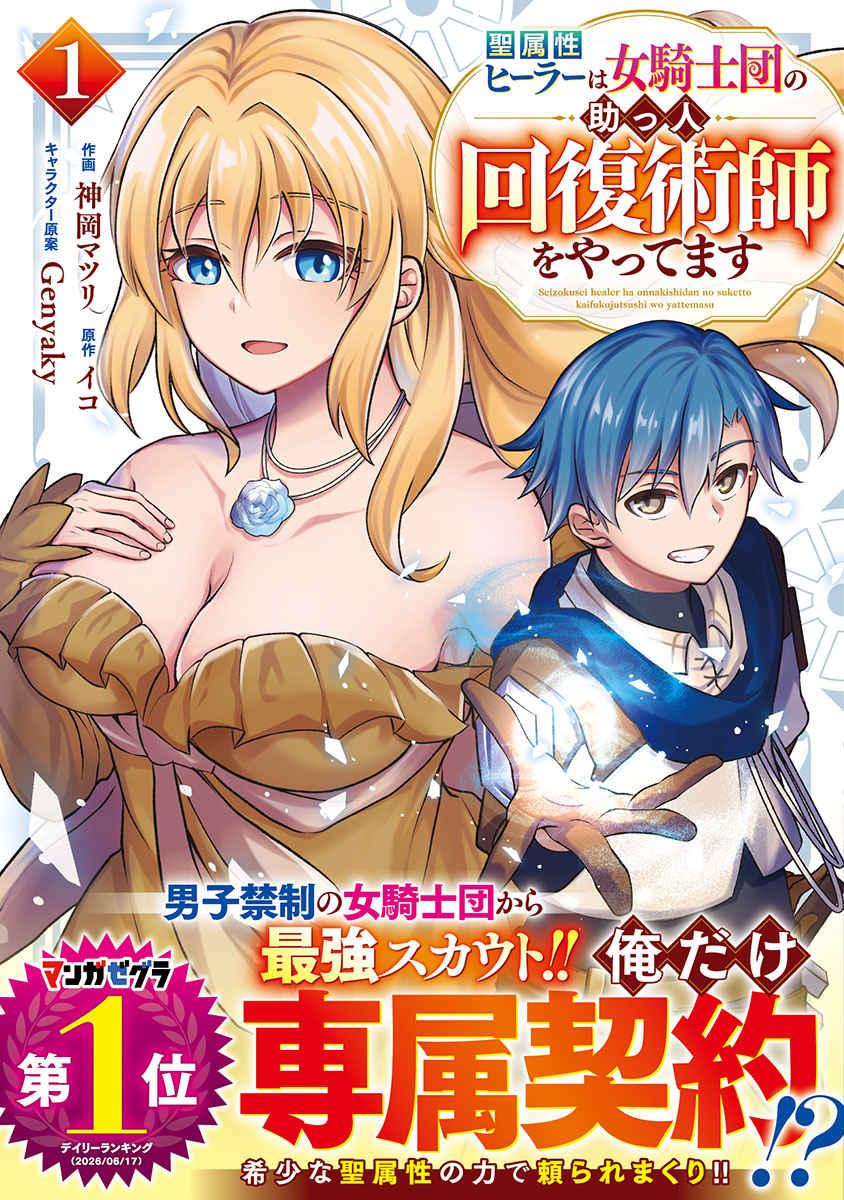 melon_hrsm's tweet photo. ＋新入荷情報＋
グラストCOMICS
神岡マツリ先生(@kamiyan_03 )新刊

「聖属性ヒーラーは女騎士団の助っ人回復術師をやってます 1」
✨入荷しました✨

🍈メロン限定特典イラストカード付き✨
🍈メロンブックスへお買い求めください✨ https://t.co/qVDwkRdR1y