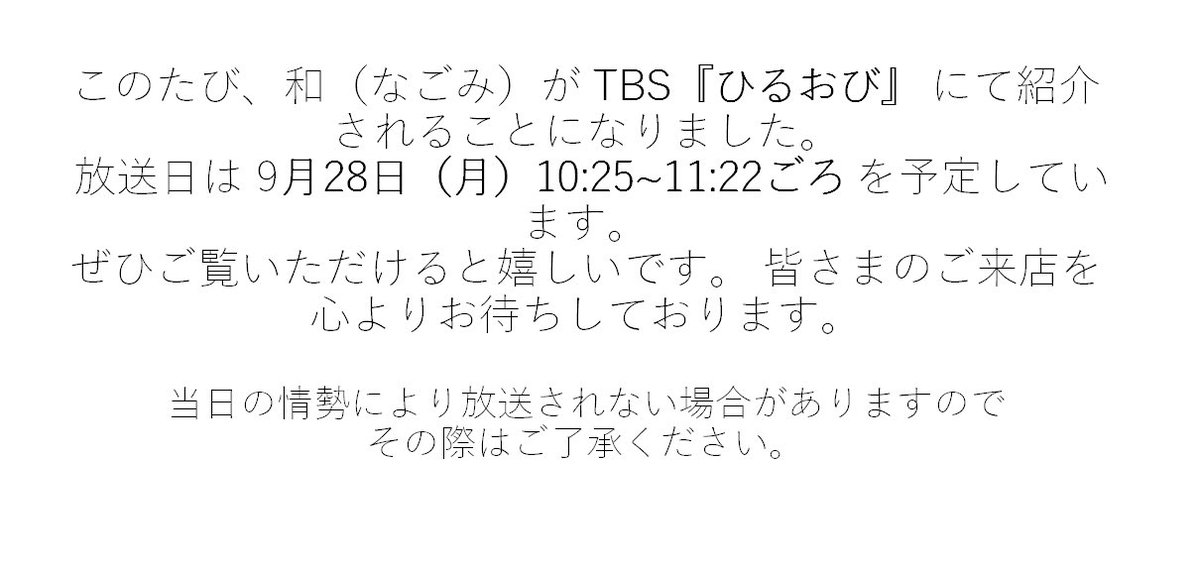nagomi20080901's tweet photo. この度TBSのひるおびに和（なごみ）が紹介されることになりました！
放送日は9/28（月）です。
是非ご覧ください。
尚、当日の状況により放送されない場合がありますのでその点はご了承ください。
#國學院大學
#学食
#和
#TBS
#ひるおび https://t.co/gSirOkgLfi
