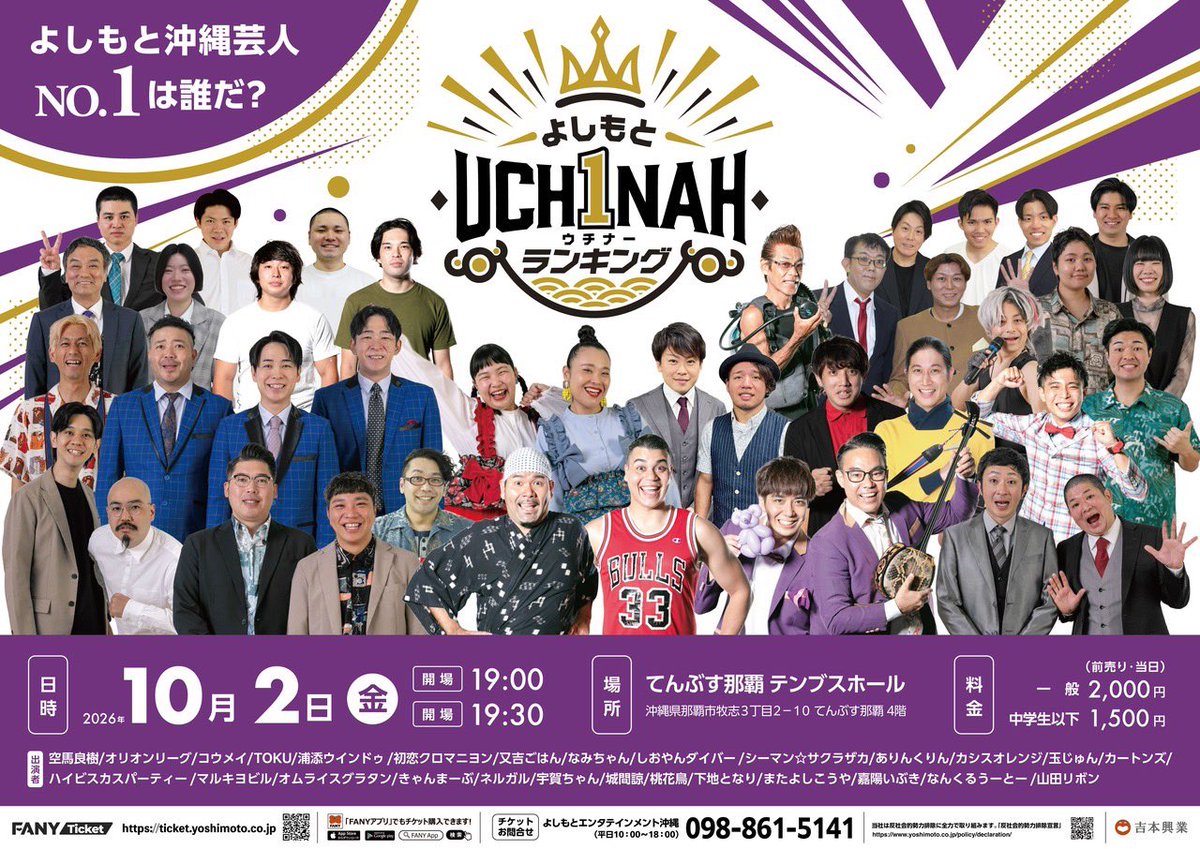 yoshimoto_oknw's tweet photo. いよいよ来週✨

よしもと沖縄芸人No.1は誰だ？  
よしもと沖縄ネタバトルライブ  
「よしもと-Uchinah-ランキング」   

10/2(金)開場 19:00 / 開演 19:30  
場所：那覇市ぶんかテンブス館 テンブスホール     

チケットはこちらから↓ 
https://t.co/SBu3J7EzQR

#吉本 #沖縄 #沖縄芸人 https://t.co/MEMkw0IPrn