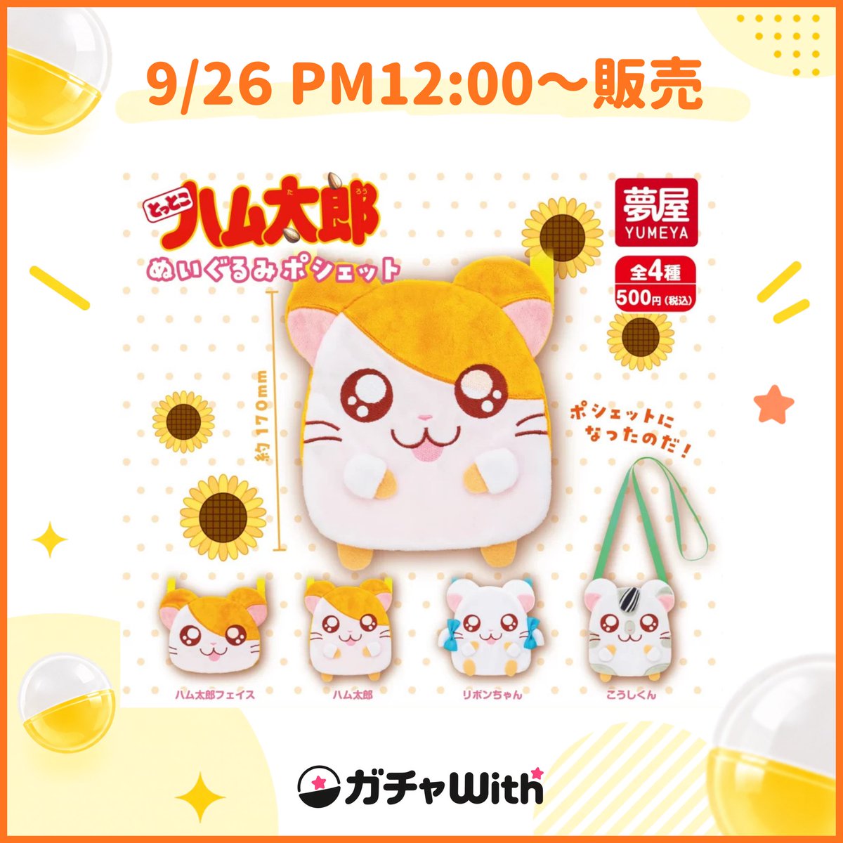 GachaWith_ofc's tweet photo. 🎀ガチャを回すならガチャwith🎀

本日、9/26(土)のお昼12時から発売🌟
「とっとこハム太郎 ぬいぐるみポシェット」
「ぎゅーっとコアラ マルチホルダー」
「チケット当選お守り」
「お花のぬい miniチャーム」

詳しい詳細はリプへ💕︎
 #ガチャ  #めじるし  #ハム太郎  #推し活  #スピ活 https://t.co/VHwFf1BG3m