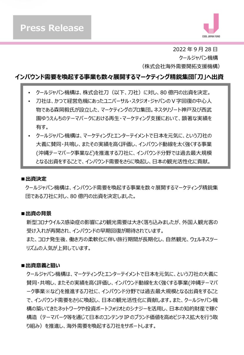zkurishi's tweet photo. ジャングリア沖縄の企画・開発を主導したマーケティング会社(運営会社の筆頭株主)にはクールジャパン機構から80億円投入されていることも、もれなく報道して欲しい。出資決定時の資料(写真)にも「沖縄テーマパーク事業」について記載されており、国が太鼓判を押したに等しい。 https://t.co/6jlgNCzuwU