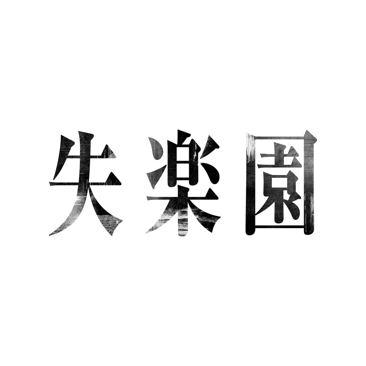 offi_Melacis's tweet photo. 【サブスク配信】

先日御披露目させて頂いた
『失楽園』

サブスク配信致しました。
失楽園の世界を。

https://t.co/wE4cDWRg7Y https://t.co/LTOyXzWBIZ