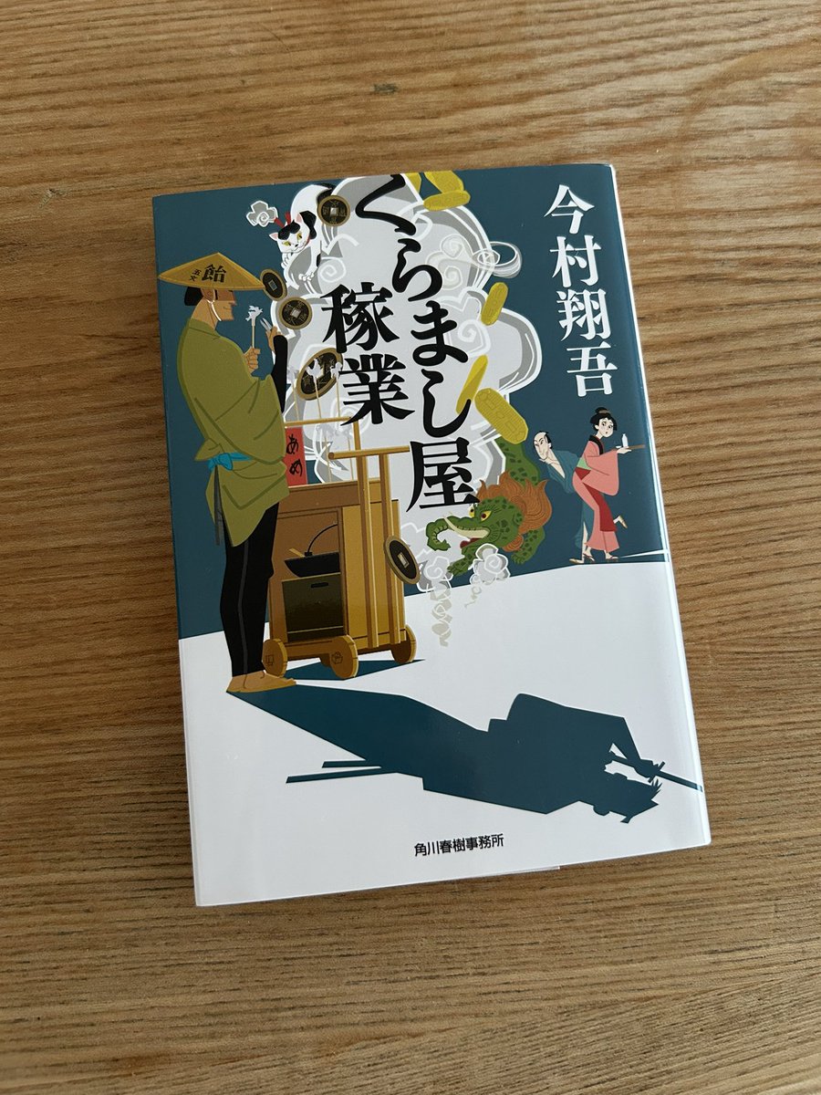 haru0109b's tweet photo. #読了
こんなに始まり方が格好いい小説を私は知らない…！
今村先生の本は漫画のようなスピード感と小気味の良い会話が読み易くて、あっという間に読み終えてしまう。
終わり方も美しくて涙が。
 #くらまし屋家業 #今村翔吾 #読書好きな人と繋がりたい https://t.co/aBPRTGCNeP