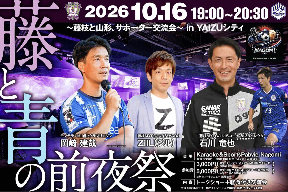 infofujiedagr's tweet photo. 10/17(土)#藤枝MYFC🆚#モンテディオ山形 戦

📣前夜祭開催決定📣

両クラブゆかりのゲストによるトークショーや抽選会など、試合前夜を楽しめる企画が盛りだくさん！

詳しくはこちら👇
https://t.co/dPIZScyxcT

#山形サポ藤枝遠征 #藤色プロジェクトDX https://t.co/24lQWatD0c
