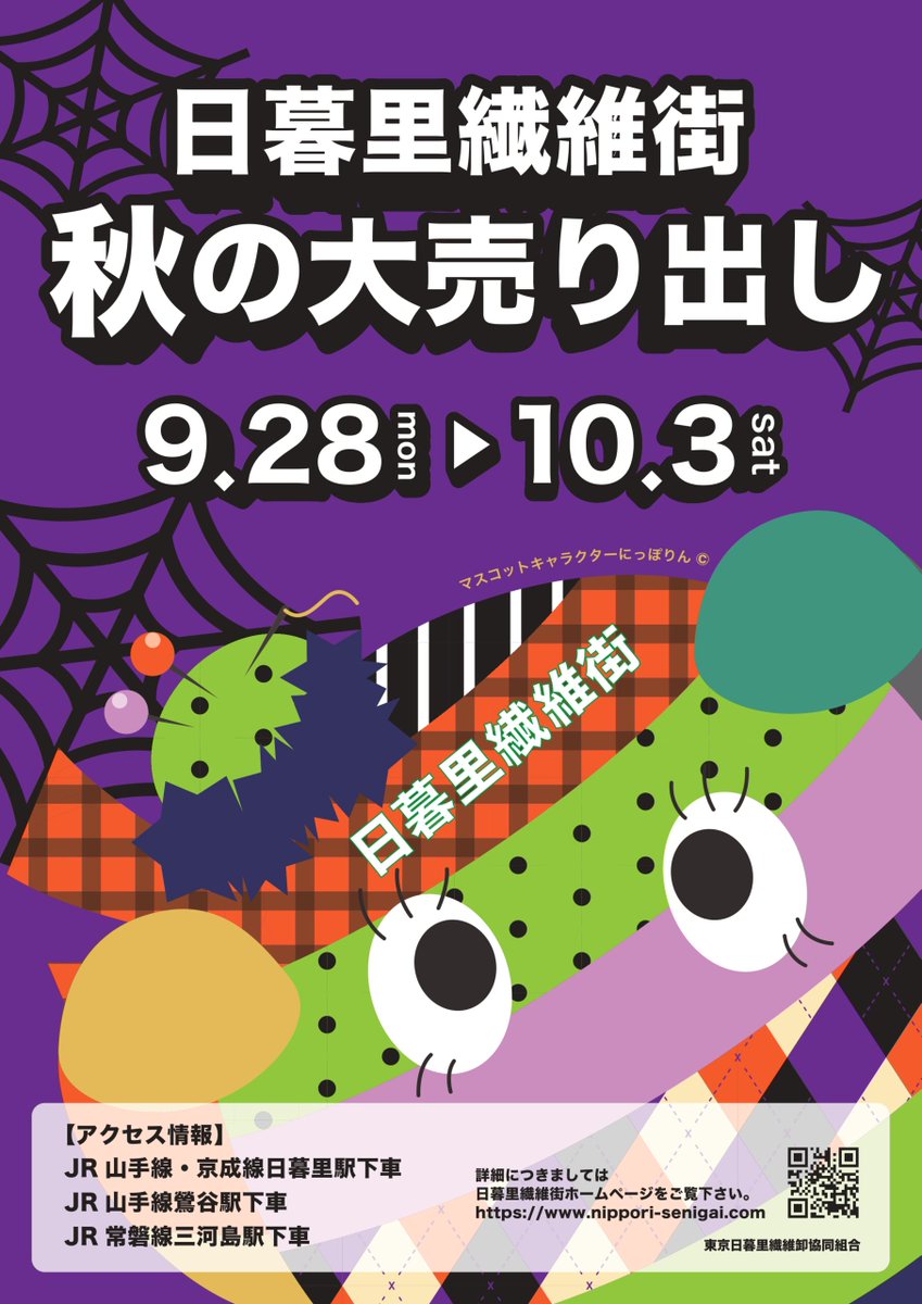 selectshop_mix's tweet photo. お知らせ  

９月２８日（月）〜１０月３日（土）   

日暮里繊維街では「秋の大売り出し」と銘打ったセールが開催されます  

街全体に「お得♪」が溢れるこの機会に、是非、遊びにいらして下さい！ https://t.co/TFXUl0pTwr