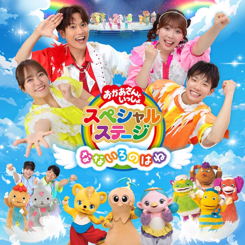 おかあさんといっしょ」「おとうさんといっしょ」ポニーキャニオン公式