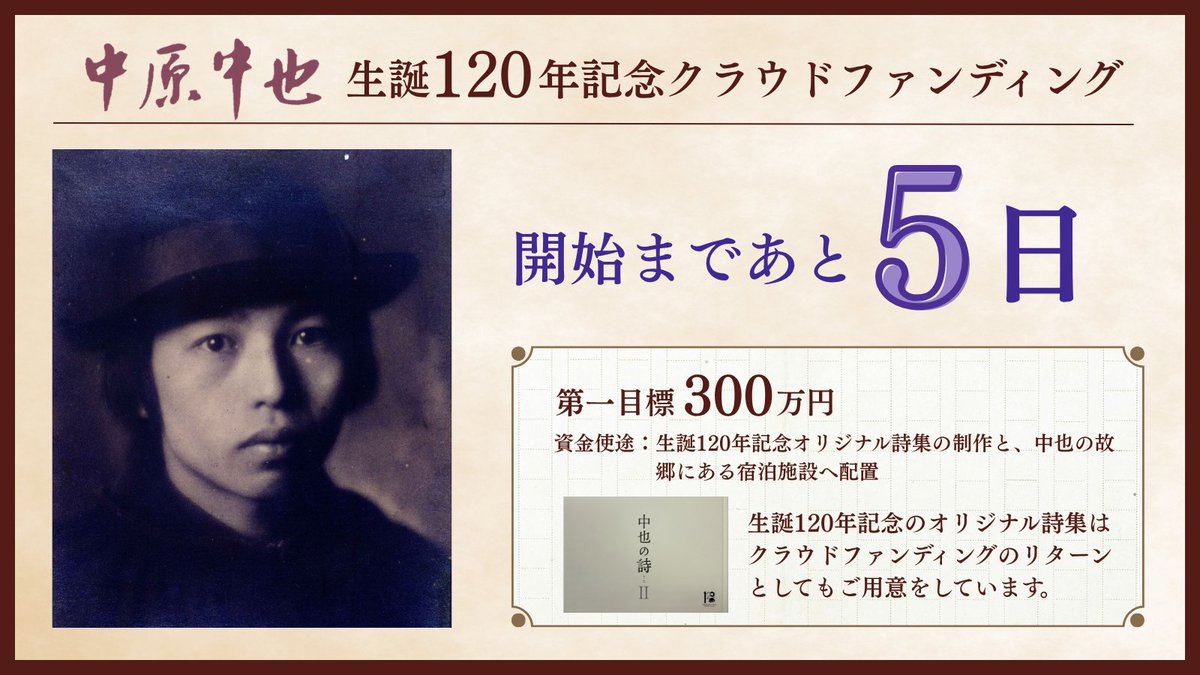chuyakan's tweet photo. 中原中也生誕120年記念プロジェクト🌟クラウドファンディング開始まで【あと5日！】
第一目標300万円では、生誕120年記念オリジナル詩集を制作し、中也の故郷にある宿泊施設の客室やロビーに配置します。
オリジナル詩集はクラウドファンディングのリターンとしてもご用意しています。ぜひお楽しみに！ https://t.co/QwDDSSkFno