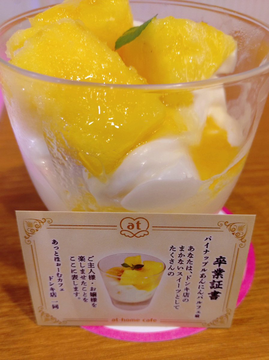 takechan_mnfcry's tweet photo. ドンキ店、まかないスイーツ卒業証書 https://t.co/6ZE4OGu92P
