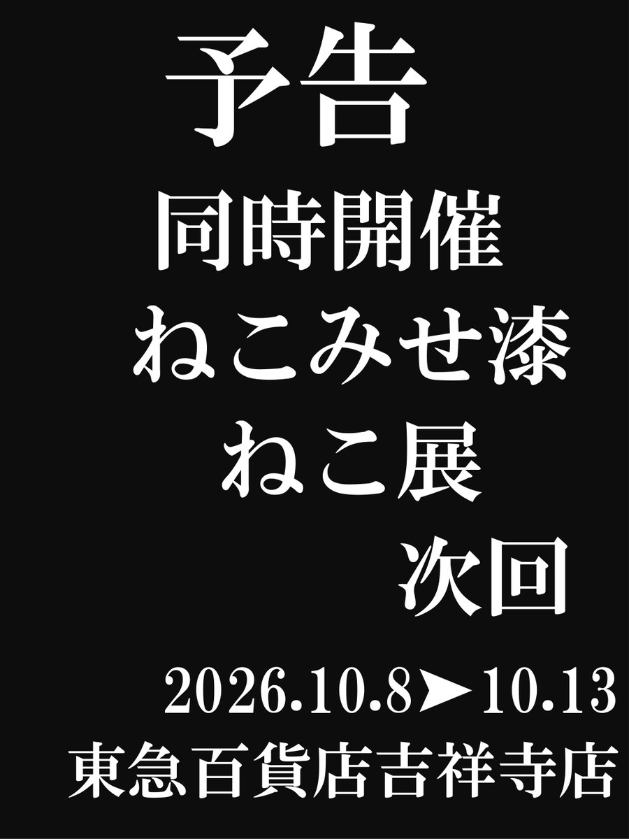 tsuredurenekoya's tweet photo. まさかの同時開催～😻✨
10/8(木)～13(火) 東急百貨店吉祥寺店が猫・猫・猫🐾
2Fでは徒然猫屋。主催
保護猫チャリティイベント「ねこみせ漆」💗
8Fでは「ねこ展」開催✨
徒然猫屋。は8Fに在店します！

同じ東急の中なので、
ぜひ両会場ハシゴしてにゃ～😻💕 https://t.co/fdZT2Wp6in