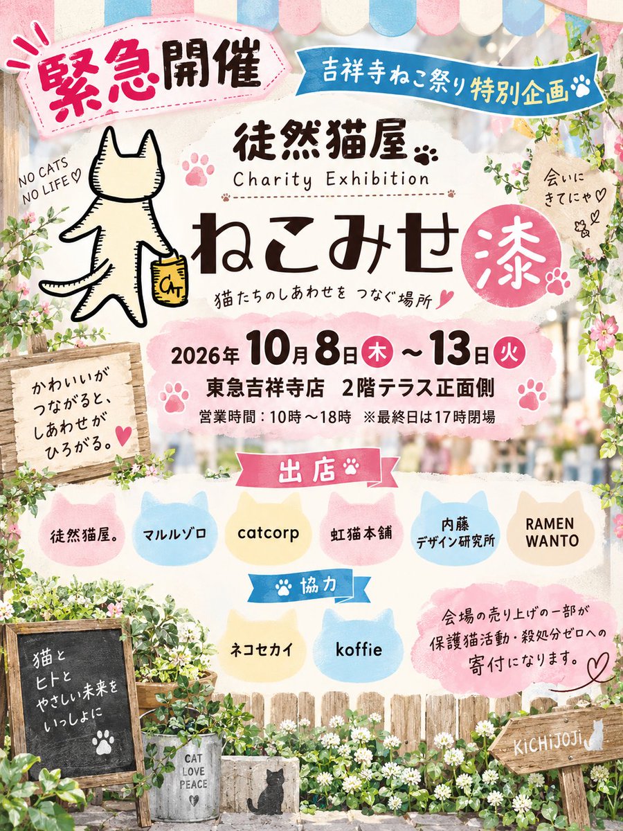 tsuredurenekoya's tweet photo. まさかの同時開催～😻✨
10/8(木)～13(火) 東急百貨店吉祥寺店が猫・猫・猫🐾
2Fでは徒然猫屋。主催
保護猫チャリティイベント「ねこみせ漆」💗
8Fでは「ねこ展」開催✨
徒然猫屋。は8Fに在店します！

同じ東急の中なので、
ぜひ両会場ハシゴしてにゃ～😻💕 https://t.co/fdZT2Wp6in