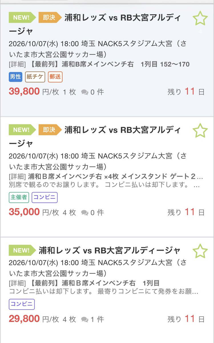 omiyagonma's tweet photo. 販売開始後即これ、、、天皇杯チケ転売目的で買ったでしょ。チケジャムに大量に転売されとるやんけ…
#RB大宮アルディージャ #浦和レッズ
#さいたまダービー https://t.co/nox286K0p3
