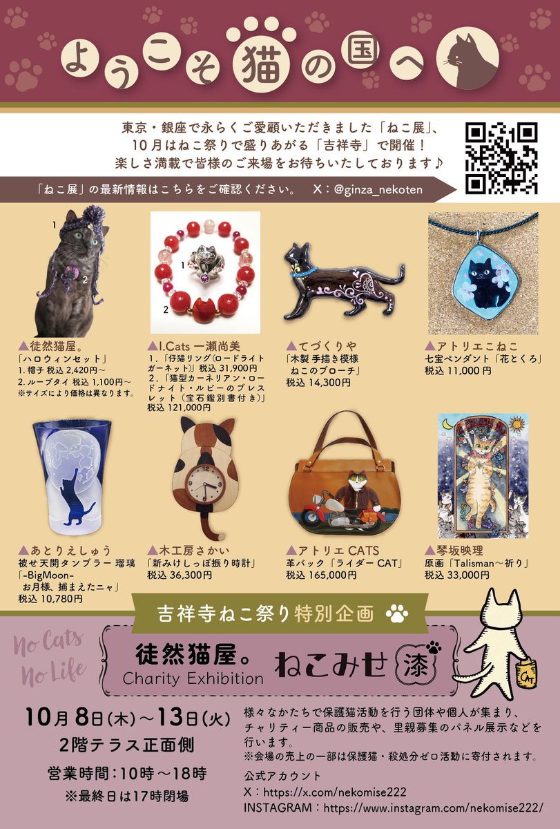 tsuredurenekoya's tweet photo. まさかの同時開催～😻✨
10/8(木)～13(火) 東急百貨店吉祥寺店が猫・猫・猫🐾
2Fでは徒然猫屋。主催
保護猫チャリティイベント「ねこみせ漆」💗
8Fでは「ねこ展」開催✨
徒然猫屋。は8Fに在店します！

同じ東急の中なので、
ぜひ両会場ハシゴしてにゃ～😻💕 https://t.co/fdZT2Wp6in