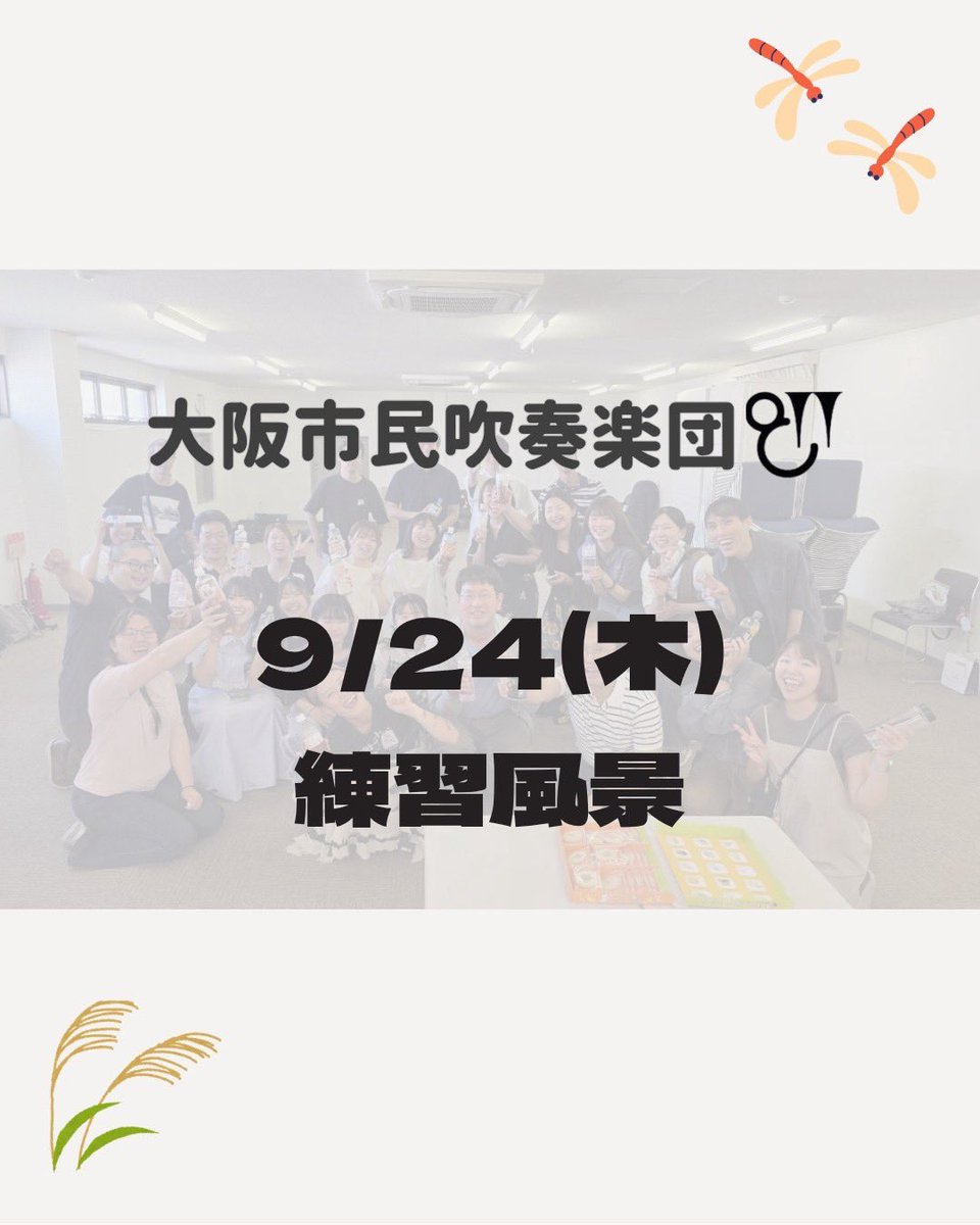 OsakaShisuiWind's tweet photo. ＼こんにちは！大阪市民吹奏楽団です／
9/24(木)は練習日でした◎
「ハンディンドン・セレブレーション」
「アルメニアン・ダンス」の2曲を練習しました！集中力が必要な場面も多く、指揮者の指導にも自然と熱が入ります🔥
そしてこの日は、チューバの位置がいつもと少し違う場所に…！
（つづく） https://t.co/bJcTBSadDy