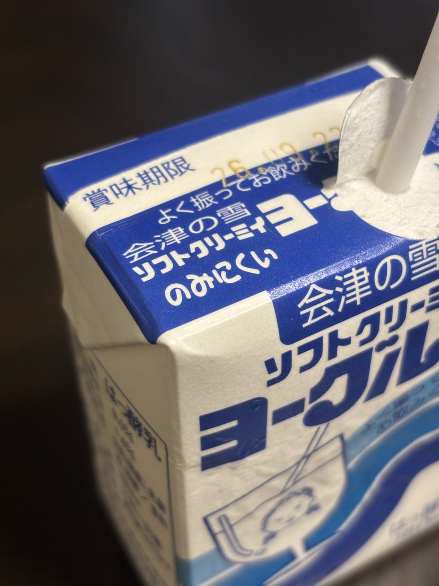 umomousio's tweet photo. 「おいしいよ」
みたいなノリのフォントで
「のみにくい」
って書いてある飲むヨーグルトは他に無い説

『会津の雪 ソフトクリーミィ ヨーグルト』 https://t.co/PFRl5sMqJM