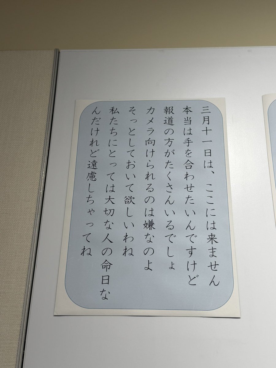 Ventijackedmind's tweet photo. 石巻市震災遺構大川小学校、大川震災伝承館へ訪れました。

心が痛すぎるくらい締め付けられ、
生きたかった人達の最後まで生きようとした瞬間と、正しさとは一体何なのか、ということを強く強く問われました。

起こったことを実際に見て、知って、心に感情は落としこまれたのに、それを自分の言葉には、まだまだ全然納得いくまでに落とし込めなくて、とても長い時間がかかると感じました。

あの日、あの時、そしてこれまでには、
この街で、あの時、起こったことを
記録に残し、記憶に残す。
それが我々の使命であるとする人たち

ここで今さっき起こったこと、
逢えない人に、変わってしまった故郷の街へ、
そして受け入れられるはずがないけれど、どうにかしてでも受け止めなければならないと必死に思う自分自身の心へ、
ただこの時を静かに、ゆっくりと、そしてただまっすぐ心を寄せ続けたい人たち

また、あの時、
高台の山へ逃げることが命を救う是であるとする人。
いや、この場所に残ろう。と、
ここには津波は来ない。
という『前例・慣習』を命を救うための是であるとする人。

両者、それぞれの考えや想いがあったはず。
どちらが正しくて、どちらが正しくないなんて、後になって分かったとしても、
その瞬間には正解なんて決められなかったはず。

だから、だからこそ、
起こったことを考えることは絶対に辞めない、考え続けることを諦めない、絶対に諦めたくない。

そして、学んで、同じことを起こさない。
起こさせない。
どこかの誰かの別の大切な人を失わせないように考え、動き続けることが、

我々の生かされている人間の使命であると。