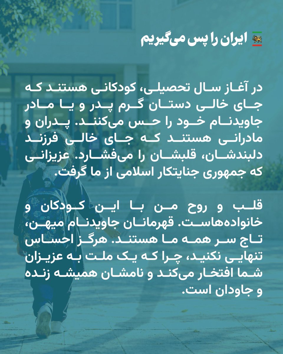PahlaviComms's tweet photo. بانو یاسمین پهلوی همزمان با آغاز سال تحصیلی، از کودکان و خانواده‌هایی یاد کرد که جمهوری جنایتکار اسلامی عزیزانشان را از آنان گرفت و خطاب به آنان در پستی در شبکه اینستاگرام خود نوشت: «قلب و روح‌ من با این کودکان و خانواده‌هاست. هرگز احساس تنهایی نکنید، یک ملت به عزیزان شما افتخار می‌کند و نامشان همیشه زنده و جاودان است.»