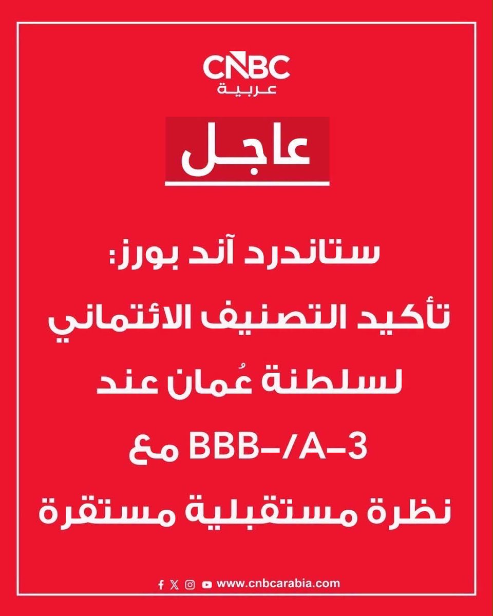 SamBinSal_OM's tweet photo. ستاندرد آند بورز تؤكد التصنيف الائتماني لـ #سلطنة_عمان عند BBB-/A-3 مع نظرة مستقبلية مستقرة.
خطوة تعكس استمرار تحسن المالية العامة ومتانة المركز المالي. https://t.co/FhFaRB87MQ