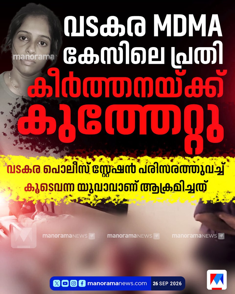 manoramanews's tweet photo. വടകര MDMA കേസിലെ പ്രതി കീര്ത്തനയ്ക്ക് കുത്തേറ്റു
#vadakara #mdmacase https://t.co/vFl9kmdbIW