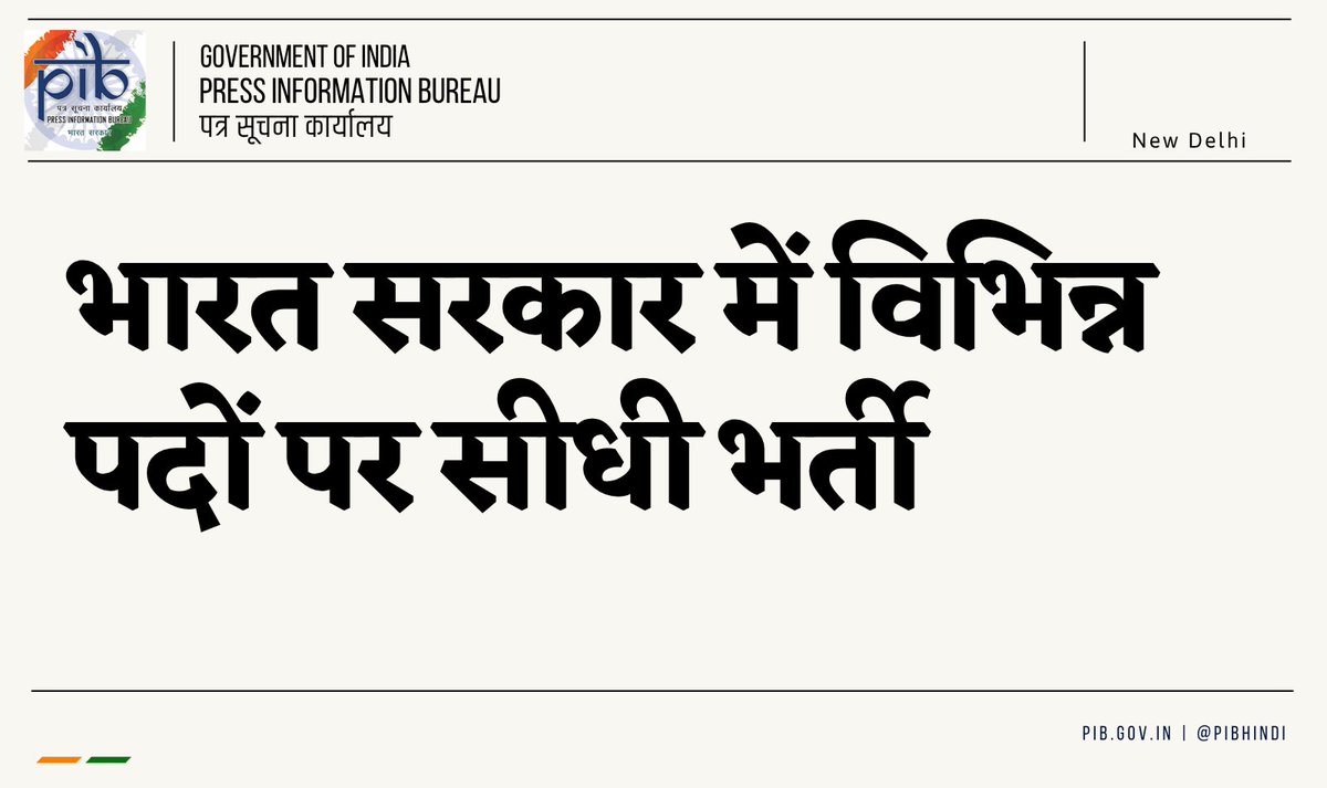 PIBHindi's tweet photo. भारत सरकार में विभिन्न पदों पर सीधी भर्ती 

➤विस्तृत विज्ञापन संख्या 12/2026, उम्मीदवारों के लिए निर्देशों सहित, आयोग की वेबसाइट https://t.co/x0UbxY260Z पर अपलोड किया जाना निर्धारित है। 

➤इच्छुक उम्मीदवार 26 सितंबर, 2026 से 16 अक्टूबर, 2026 तक ऑनलाइन आवेदन पोर्टल https://t.co/IbsPxiQtFs के माध्यम से आवेदन कर सकते हैं।

@DoPTGoI