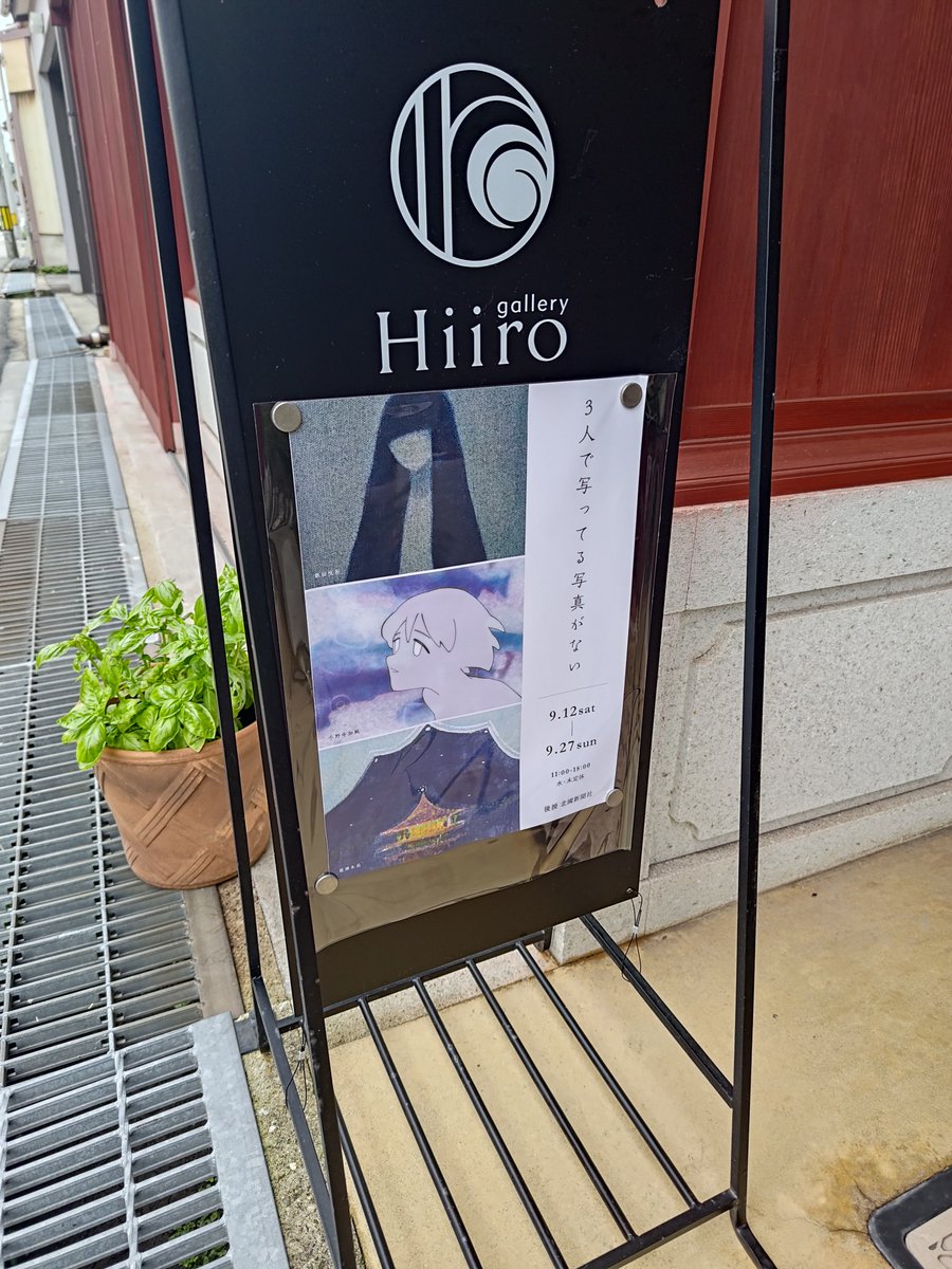 NaoeTOS's tweet photo. 金沢のギャラリー日色にて３人展『３人で写ってる写真がない』飯田咲折・小野寺加純・能瀬朱莉  をみる、金沢美術工芸大のOG3人が10年の時を経て再結集するかたちのグループ展、平面作品メインではあるが和室にはアニメーション作品もありかなりみごたえのある内容、9/27迄 https://t.co/TophGI4unB https://t.co/chI0341NY7