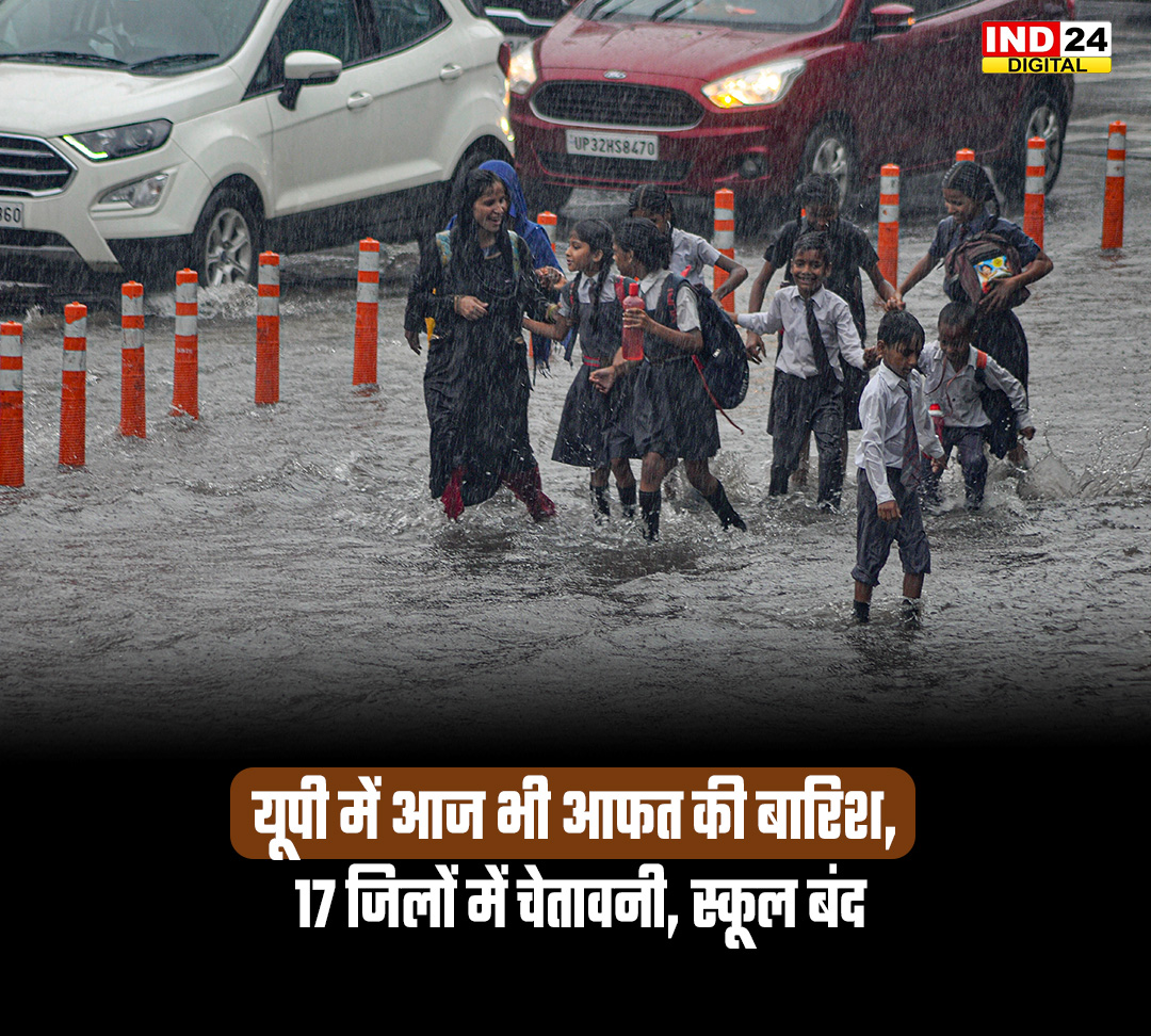 IND24MEDIA's tweet photo. यूपी में आज भी आफत की बारिश, 17 जिलों में चेतावनी, स्कूल बंद

#UPWeather #UPRain #RainAlert #UttarPradesh #HeavyRain #OrangeAlert #SchoolClosed #Lucknow #Prayagraj #WeatherUpdate #UPNews #Monsoon https://t.co/O2cWzPzBig
