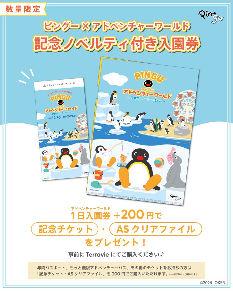 aws_official's tweet photo. ＼ ピングー×アドベンチャーワールド 🐧✨ ／
限定！記念ノベルティ付き入園券の販売決定！

2026年10月1日(木)よりスタートする特別コラボ
『PINGU™ meets アドベンチャーワールド〜10種類のペンギンに会える！〜』🎉

開催を記念して、9月28日(月) より記念ノベルティ付き入園券の販売がスタートいたします！

1日入園券に ＋200円 で限定ノベルティが付いてくるお得なチケットです🎁
※年間パスポート等をお持ちの方は「記念チケット・A5クリアファイル」を300円でご購入いただけます♪

🎫 ノベルティ付き入園券
・販売期間：2026年9月28日(月) 10:00〜 なくなり次第終了
・対象期間：2026年10月1日(木) 〜
・販売場所：https://t.co/ZvzyaO2HbU
・料金：1日入園券 ＋ 200円
※ご入園時、入園券窓口にてノベルティをお渡しします。

🎁 「記念チケット・A5クリアファイル」単体販売について
・販売場所：サポートセンター
・価格：300円（税込）
・個数制限：お一人様1セットまで
※年間パスポート・もっと無限アドベンチャーパスをお持ちの方など、既に入園券をお持ちの方向けの販売です。

その他、ピングーの世界観を楽しめるコラボメニューや限定グッズも順次登場！

▽詳しくはこちらをチェック🐧✨
https://t.co/E51k8oR7nx

#ピングー #pingu #アドベンチャーワールド
