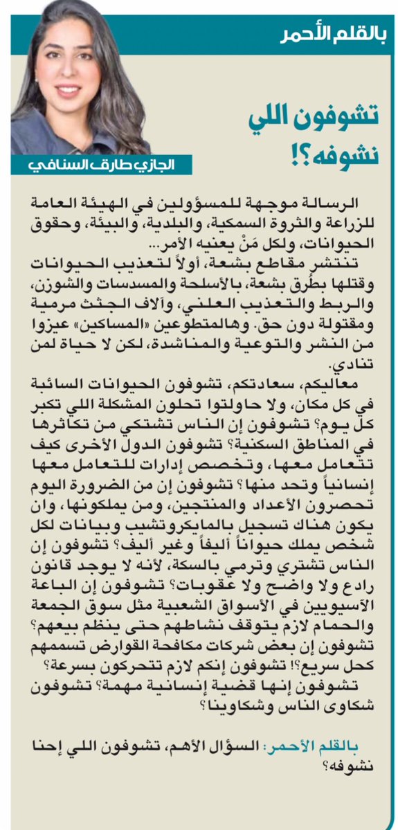 AljaziAlsenafi's tweet photo. قبل اسابيع كتبت مقال " تشوفون اللي نشوفه"!  موجه إلى المسؤولين  في الهيئة العامة للزراعة، والبيئة، واليوم شهدنا كارثة حقيقة بوفاة مواطن مسن رحمه الله بسبب عقود من الاهمال، لابد من حل المشكلة "انسانيا" وبرحمة ورأفة وتوفير ملاجئ، بالتعاون مع المتطوعين! امنعوا بيعها واستيرادها وانتاجها حتى تنظم العملية كاملة.
وكل مواطن ومقيم عنده حيوان يسجله بشكل اجباري عبر تطبيق سهل مع وضع مايكرو تشيب مربوط بالبطاقة المدنية ورفع شهادات تطعيمهم وتعقيمهم. وغرامات وسجن لمن يرمي كلبه بالشارع. 

#الكلاب_الضالة 
#فلاح_الطويل