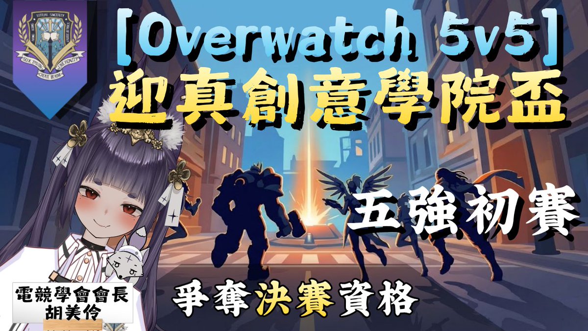 meirinHKV's tweet photo. 今日18:00HKT 就係我地迎真創意學院盃 OVERWATCH 比賽！#HKVSSC⁠ #迎真創意學院 https://t.co/LwVSmEtGNG