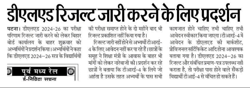AngOmBihar's tweet photo. D.El.Ed.सत्र 2024-26 के रिजल्ट के लिए छात्रों का प्रदर्शन

📍 D.El.Ed. Exam समाप्त होने के दो महीने बाद भी रिजल्ट प्रकाशित नहीं किया गया है

📍TRE-4 के लिए आवेदन नही कर पा रहे है

📍TRE-4 में आवेदन के लिए D.El.Ed. की मार्कशीट प्रोविजनल सर्टिफिकेट आदि होना आवश्यक बताया गया है। 

Note: 2024-26 सत्र के अधिकतर अभ्यर्थी Ctet पास है सिर्फ़ एक बार फरवरी में उनको मौका मिला और Ctet पास किए क्या बस बिहार बोर्ड के लापारवाही से वो BPSCTRE 4.0 से वंचित रह जायेंगे? 

बिहार बोर्ड से अनुरोध है एक सप्ताह के अंदर मार्कशीट और प्रोविजनल सर्टिफिकेट उपलब्ध कराएं नहीं तो उग्र आंदोलन होगा। @officialbseb 

#Include2024_26inTRE4 #Bseb
#Bihar #Bpsc #BpscTre4 #Deled