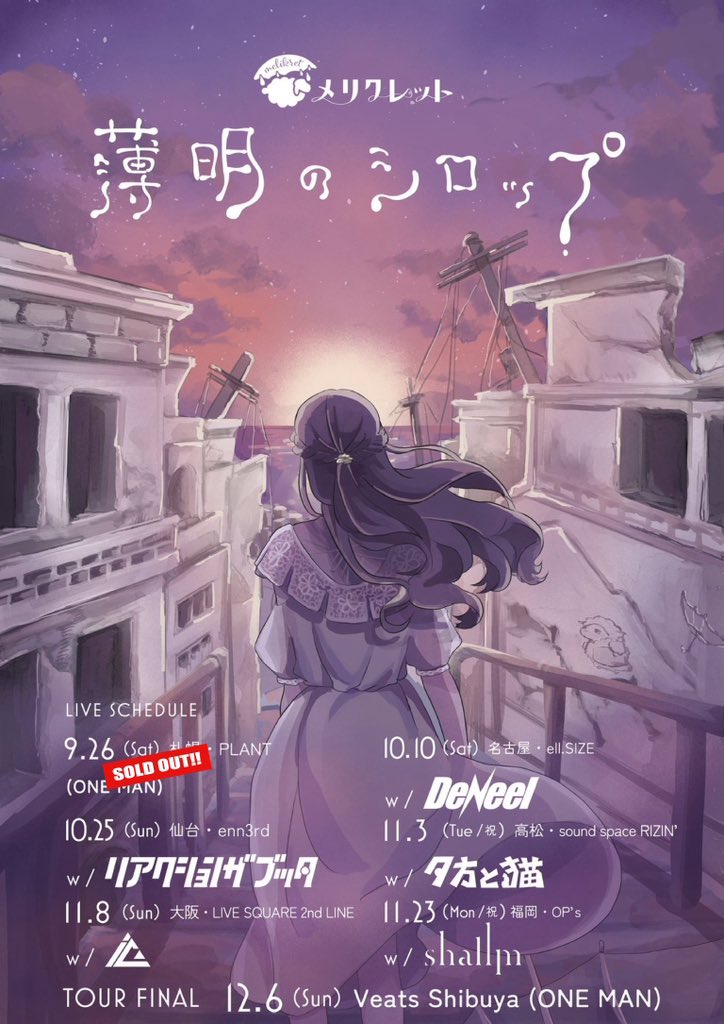 melikret's tweet photo. ░░░░░░░░░░░░░░░░

いよいよ本日開催🔥

メリクレット 2nd Live Tour
🌄「薄明のシロップ」🍯

░░░░░░░░░░░░░░░░

📅9/26（土）17:30/18:00
📍札幌・PLANT
🛒先行販売15:30~17:00
※一部商品が受注販売となります。
ご迷惑をおかけしまして申し訳ございません。

チケットはソールドアウト👏
※当日券の販売はございません。

#メリクレット #メリクレシロップツアー