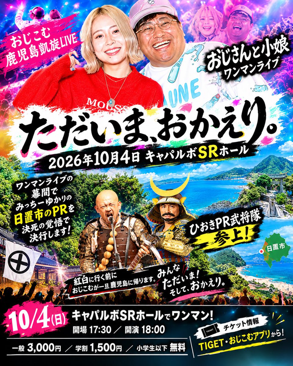 kenroujapan's tweet photo. 【拡散希望🔥】
日置市を愛し日置市から愛された２人組音楽ユニット「おじさんと小娘」の凱旋ワンマンライブが、10月４日（日）18時に開催！
ライブの幕間で「ひおきPR武将隊」も応援登場！
※武将入りサムネはAIで作成
https://t.co/9vlWE8RZMy

#おじさんと小娘 #おじこむ #日置市 #ひおきPR武将隊 https://t.co/3BjgYdufMx
