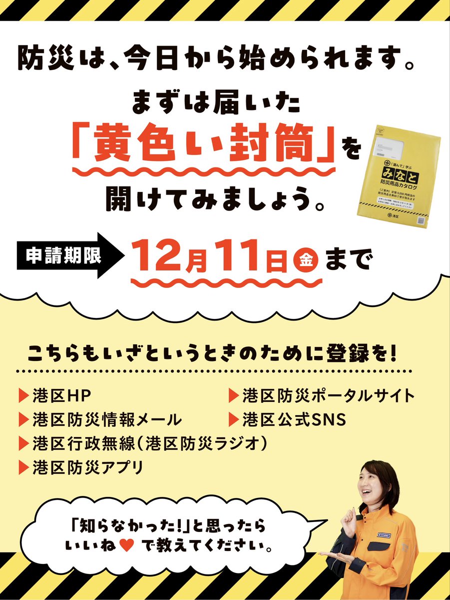 minatokoho's tweet photo. ／
📮「黄色い封筒」届きましたか？
＼

港区全世帯対象！5,000円相当の #防災 用品を無料で受け取れます🤲

カタログから必要なものを選んでお申し込みください。

🗓️申請期限:12月11日（金）まで

詳しくはこちら🔽
https://t.co/WNDnX06sqb

Q&amp;AはInstagramでチェック👀

#港区 https://t.co/9LMnAwSm1y