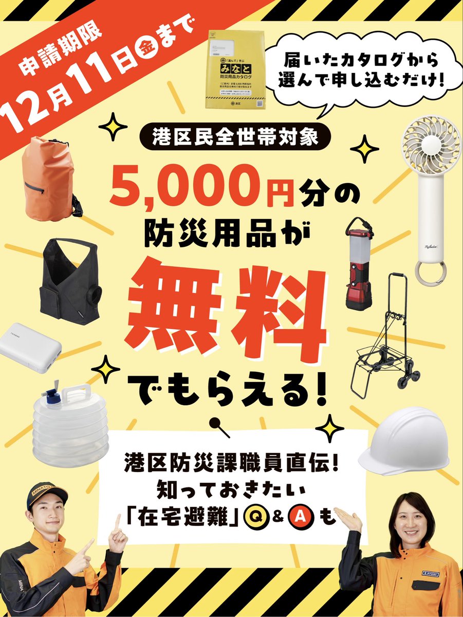 minatokoho's tweet photo. ／
📮「黄色い封筒」届きましたか？
＼

港区全世帯対象！5,000円相当の #防災 用品を無料で受け取れます🤲

カタログから必要なものを選んでお申し込みください。

🗓️申請期限:12月11日（金）まで

詳しくはこちら🔽
https://t.co/WNDnX06sqb

Q&amp;AはInstagramでチェック👀

#港区 https://t.co/9LMnAwSm1y