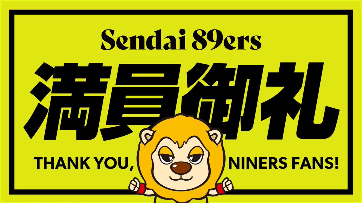 89ERS_Official's tweet photo. ＼◥◣ #満員御礼 ◢◤／

本日の入場者数4,823人

ゼビオアリーナ仙台 最多入場者数更新‼️
たくさんのご来場ありがとうございます🙇‍♀️🙇‍♂️✨

※記載の来場者数は速報値です

#満員御礼
#89ERS
#GRIND
#爪あと残せ
#ダンダンよくなる
#Bリーグ
#Bプレミア https://t.co/zFE5F9vnnv