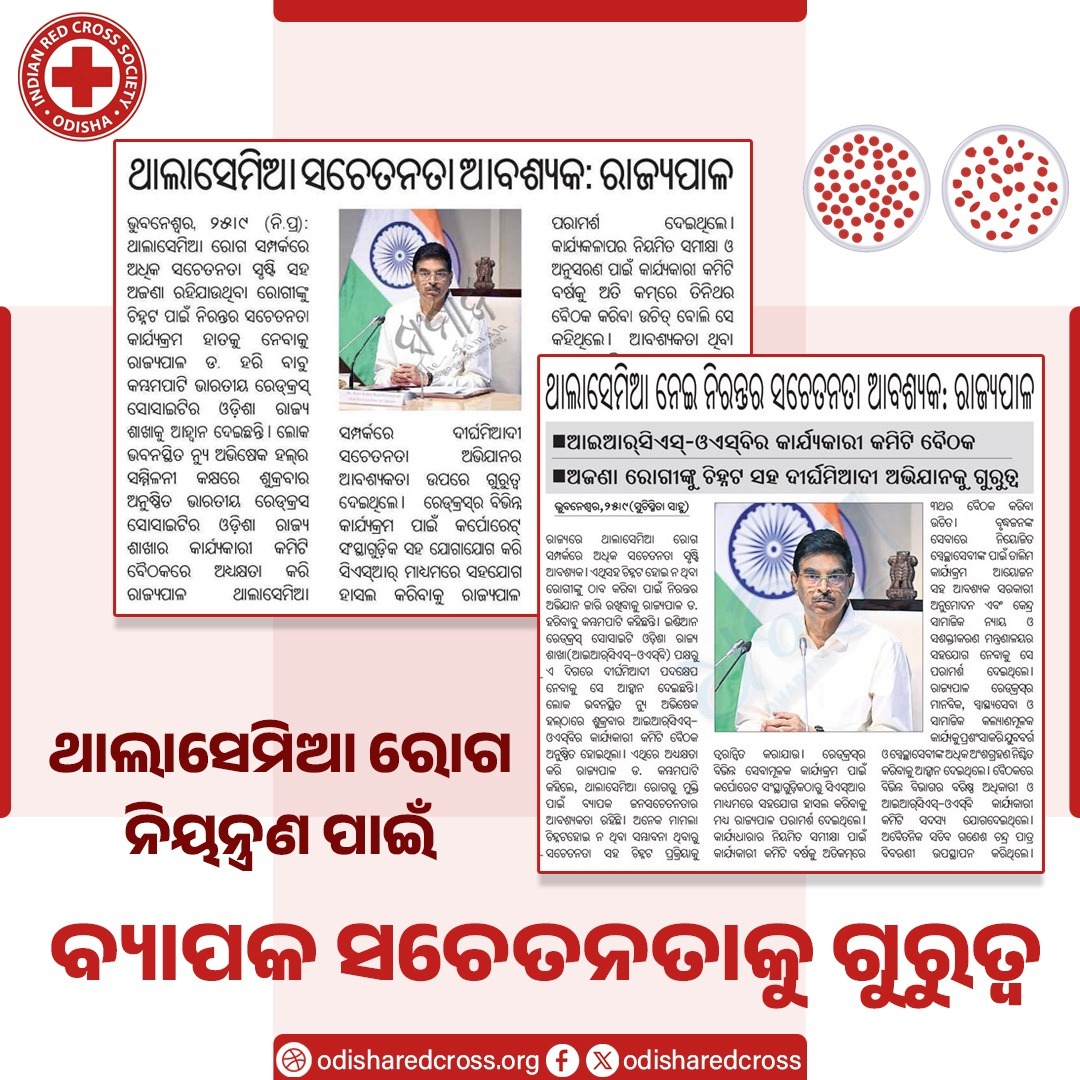 OdishaRedcross's tweet photo. ଥାଲାସେମିଆ ରୋଗ ନି���ନ୍ତ୍ରଣ ପାଇଁ ବ୍ୟାପକ ସଚେତନତାକୁ ଗୁରୁତ୍ୱ ଦେବା ନିମନ୍ତେ ମାନ୍ୟବର ରାଜ୍ୟପାଳ @DrHariBabuK ଆହ୍ଵାନ ଦେଇଛନ୍ତି। https://t.co/wBz3fK2gME