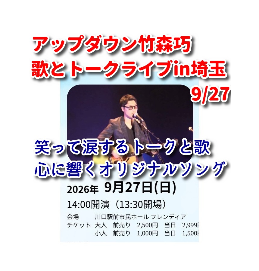 tajimanator's tweet photo. いよいよ明日27日、竹森ライブは14時にスタートします！
13:00 チケット引き換え開始
13:30 開場
13:40～13:45若者の主張「当たり前の奇跡」
13:45～13:55紙芝居「ちよに　やちよに」
13:55～14:00川口市長あいさつ
14:00～15:00ライブ開演♪
15:00～15:30一問一答コーナー
15:30～16:30サイン会 https://t.co/kZnyoy8zis