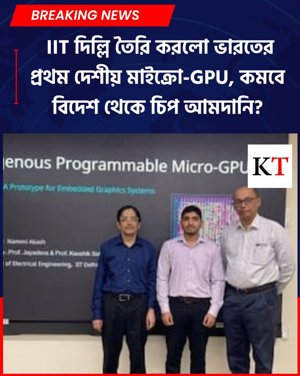 KolkataTribune's tweet photo. IIT দিল্লির দাবি, কোনও ভারতীয় বিশ্ববিদ্যালয়ের তৈরি এটিই প্রথম কার্যকর ও প্রদর্শনযোগ্য দেশীয় মাইক্রো-GPU
বিস্তারিত- https://t.co/912kkBXWCz
#microGPU #IITDelhi #KolkataTribune https://t.co/MMDZcdy3l8