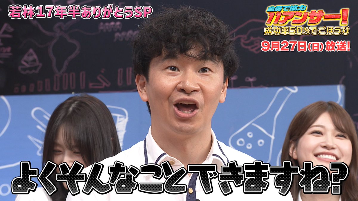 sukukaku_ntv's tweet photo. 本日11:45からの #スクール革命！は
「11アンサー！若林卒業SP」🎓

🌸スクールメンバー全員集結❗️👏
全員で協力しゲームにチャレンジ💣

🌸春日さんの行動予測クイズ🍽️
若林さんが再び神回答⁉️

⭐️今週の一コマ⭐️
絶対ご褒美が欲しい若林さん🤭
スタッフの発言にこちらの一言🤣
無事獲得できるのか⁉️ https://t.co/YeH4DgRofQ
