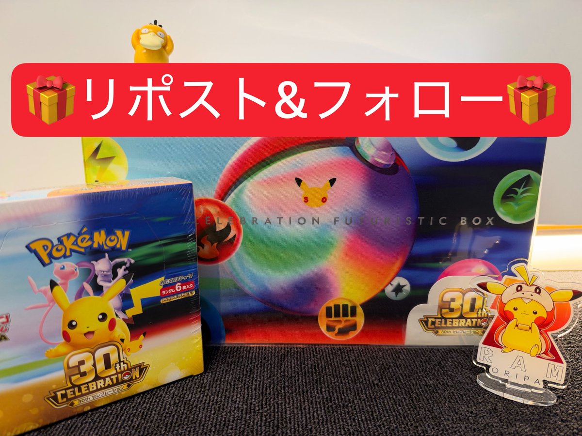 7hogeeeeta7's tweet photo. ポケモンカード👑🎁
３０周年‼️BOX特大プレゼント🎁

『リポスト&amp;フォローで参加🔥‼️』

当選者様が引用リポストしていた場合
大きい方の特別セットもプレゼントしちゃいます🎁！！！！！

9/30締め切ります🙏✨

ぜひご参加ください🔥

#ポケモンカード
#ポケカ
#プレゼント https://t.co/9gcIoIheJ7