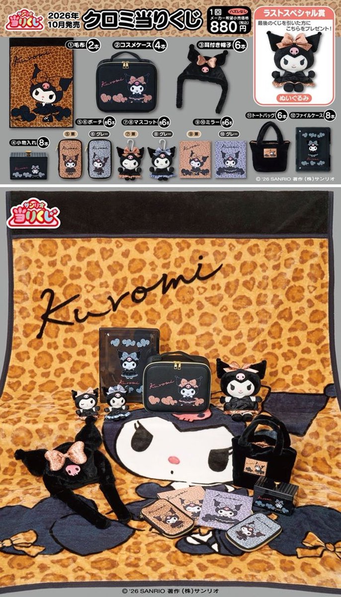 shimapatobu's tweet photo. サンリオ「クロミ当りくじ」が2026年10月3日（土）~新発売！ヒョウ柄がポイントのドレス姿！景品ラインナップ、コンビニ、販売店舗はどこ？口コミ、売り切れまとめ！

https://t.co/aYaTTJSf6d

#サンリオ #クロミ #クロミ当たりくじ #サンリオ当りくじ　#コンビニ　#世界クロミ化WEEK2026 https://t.co/wae8iBs2Qu