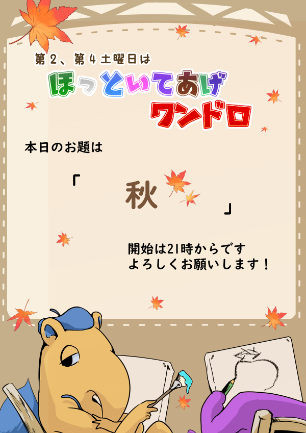 hiziki_king2's tweet photo. 20時になりました！⏰
少しずつ涼しさを感じる気候になってきましたね🍂

今回のお題は
🍁🌰「秋」🍠🎑

21時から開始で22時になりましたら
#ほっといてワンドロ
のコテハンを付けて投稿してください✨ https://t.co/IisxM8BFs0