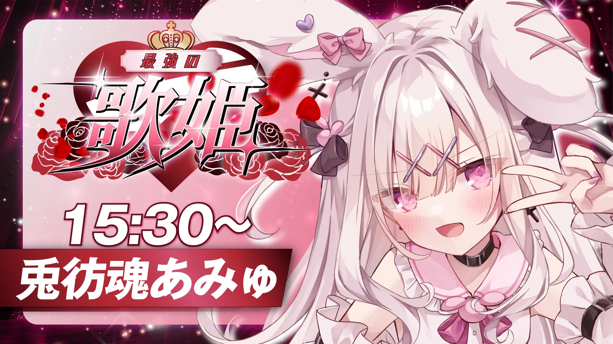 兎彷魂あみゅ🤍🐰🩷ｱｲﾄﾞﾙVTuber (@usatama_amyu) / X