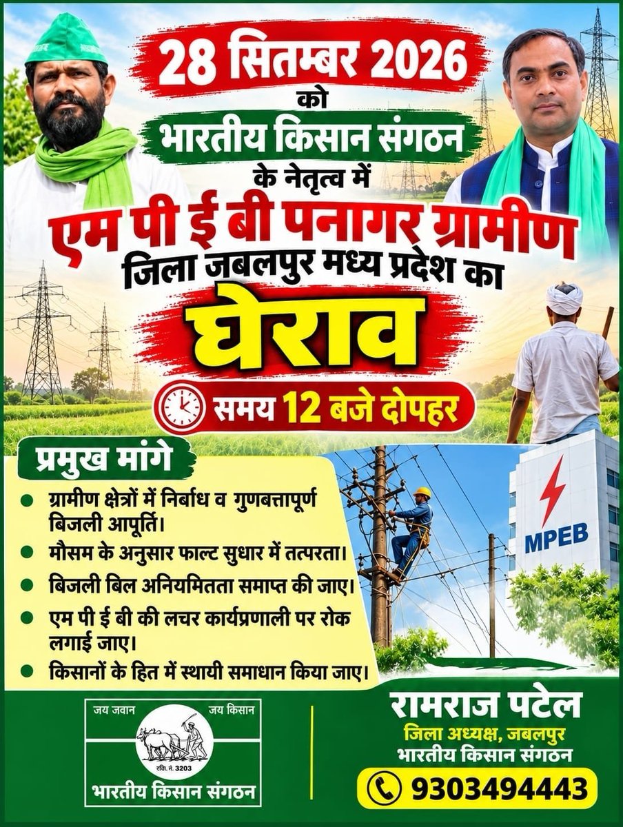 bksanghatan's tweet photo. @मध्य_प्रदेश विद्युत मण्डल @पनागर_जबलपुर का घेराव 28 Sept 2026 
Gherao of the #Madhya_Pradesh_Electricity_Board, #Panagar_Jabalpur
@भारतीय_किसान_संगठन #Bharatiya_Kisan_Sangathan.
 #Rajendra_Yadav 
@National_President  
9911408800 https://t.co/WDZLQS1Ziv