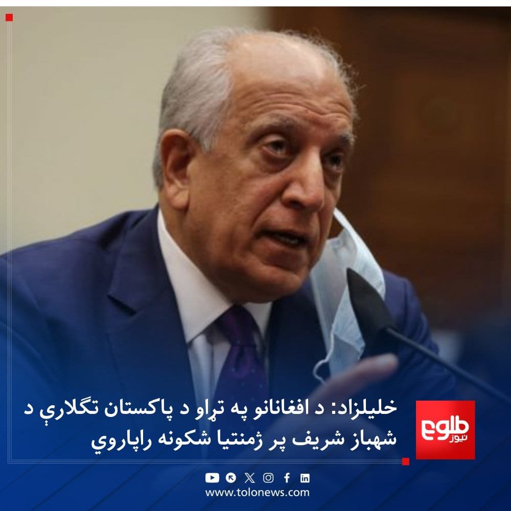hakimipx's tweet photo. زلمي خلیلزاد د افغان ښځو د حقونو په اړه د شهباز شریف د څرګندونو په غبرګون کې ویلي، چې د افغانستان په تړاو د پاکستان د تېرو ۳۰ کلونو تګلارې د افغانانو د هوساینې لپاره د اسلام‌اباد پر ژمنتیا شکونه راولاړوي. هغه د وسله‌والو ډلو ملاتړ او له افغان کډوالو سره ناسم چلند د دغو تګلارو https://t.co/DcVCyNjwjn