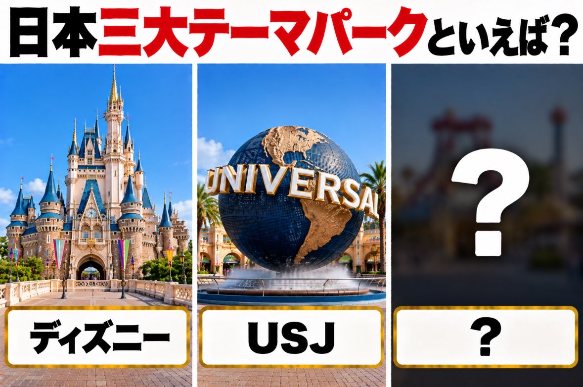 2hhpy's tweet photo. 【問題】
日本三大テーマパークといえば？あと一つわかる人いる？ https://t.co/Oof2RPAniS
