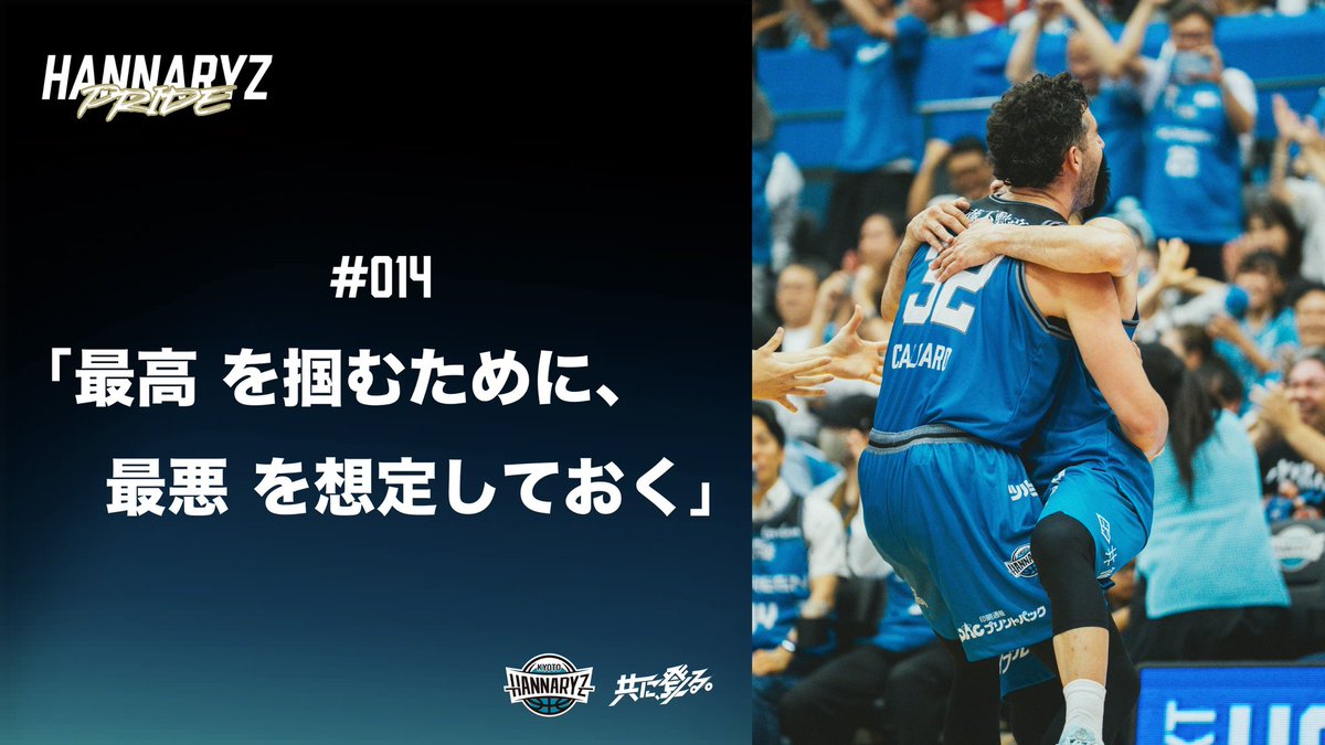 kyotohannaryz's tweet photo. HANNARYZ PRIDE

#014  「“最高”を掴むために、”最悪”を想定しておく」

劇的な逆転勝利で幕を開けた新シーズン。
3Q終了時点で14点ビハインド。
あの重苦しい展開の中、なぜ誰一人として焦っていなかったのか。

試合前後、試合中に抱いていたリアルな葛藤とチームの全貌にクラブ広報が迫りました。
全員で掴み取った大きな1勝の裏側を、ぜひご覧ください。

▼記事はこちら
https://t.co/WuNNe1hQoO

#京都ハンナリーズ #共に登る