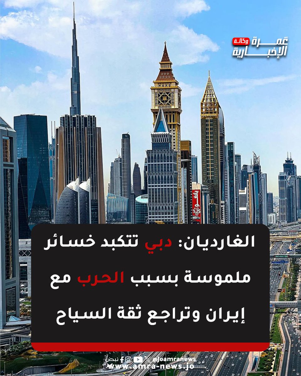 JOAmraNews's tweet photo. الغارديان: دبي تتكبد خسائر ملموسة بسبب الحرب مع إيران وتراجع ثقة السياح
#وكالة_عمرة_الإخبارية https://t.co/d8na2zc1vu