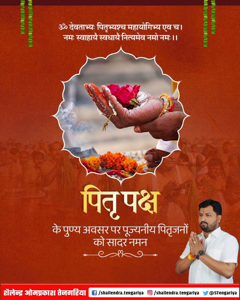 STengariya's tweet photo. आज से प्रारंभ हो रहे पितृ पक्ष के अवसर पर पूजनीय पितृजनों को सादर नमन करता हूं।
हमारे पितरों की स्मृतियाँ एवं उनके आदर्श सदैव हमारे संस्कारों में जीवंत हैंऔर हमें सही मार्ग पर चलने की प्रेरणा देते हैं।हम सभी पर पितरों की प्रसन्नता और पूर्वजों का आशीर्वाद बना रहे,यही मंगलकामना है। https://t.co/sFwpT2Ty1b