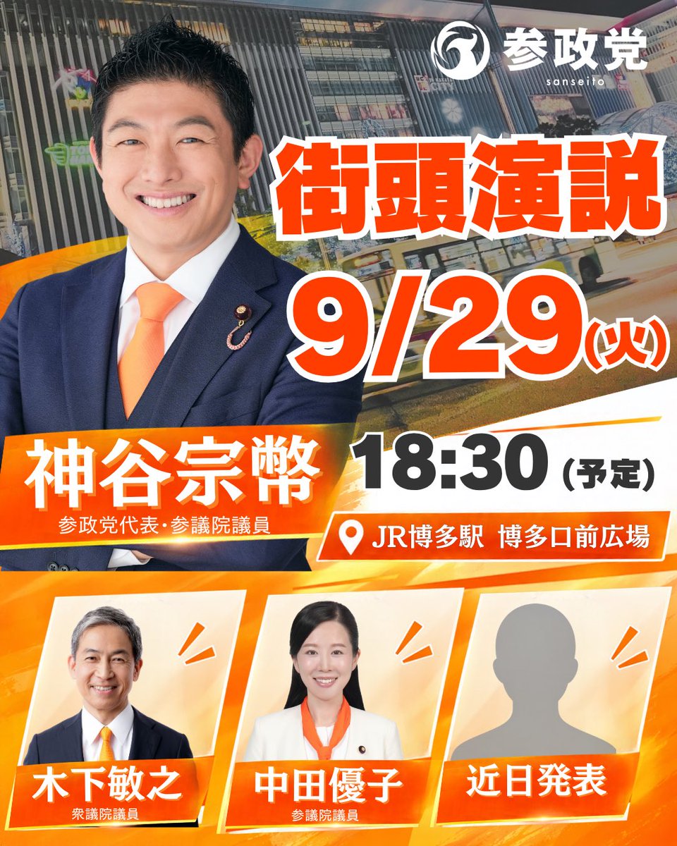 sanseitofukuoka's tweet photo. 【神谷宗幣参政党代表　緊急来福！】

━━━━━━━━━━━━━━━━━━

🗓️9月29日(火)
⏰17:00〜 記者会見
🔗https://t.co/AK8l0vSJjq

━━━━━━━━━━━━━━━━━━

福岡市長選についての記者会見を行います。

そして記者会見後には
JR博多駅前広場にて街頭演説を行います📣

福岡市長選について何が語られるのか。
ぜひご注目ください✨✨

━━━━━━━━━━━━━━━━━━

🗓️9月29日(火)
⏰18:30〜 街頭演説
📍JR博多駅前広場
🔗 https://t.co/Oi5bUakrCf

━━━━━━━━━━━━━━━━━━

平日の夕方となりますが
博多駅前広場へご参集下さい！